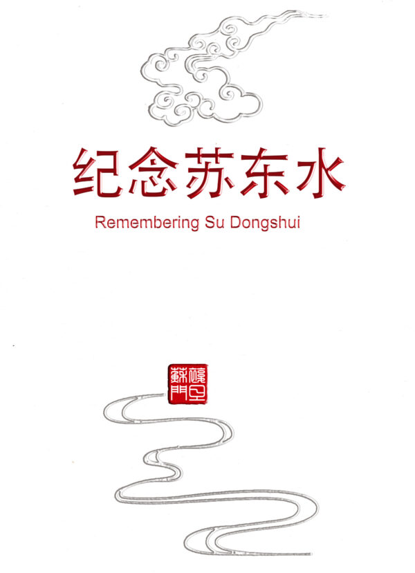 纪念苏东水